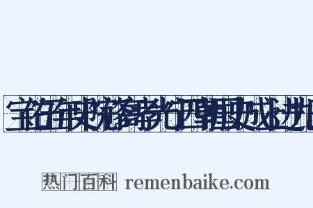 宝佑五年史院修高孝光宁四朝国史成上进九日是什么意思的图片